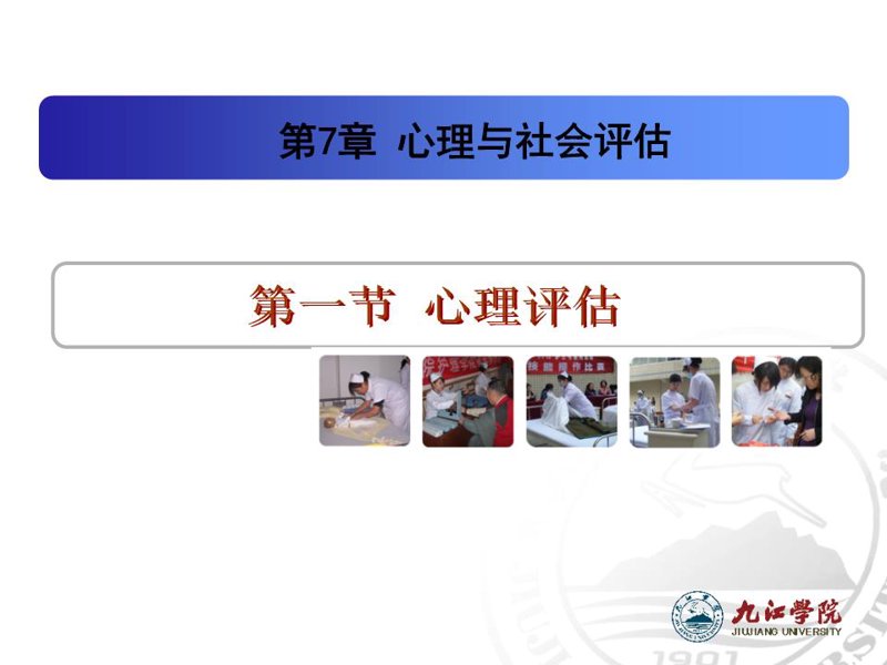 心理评估
